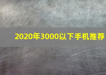 2020年3000以下手机推荐