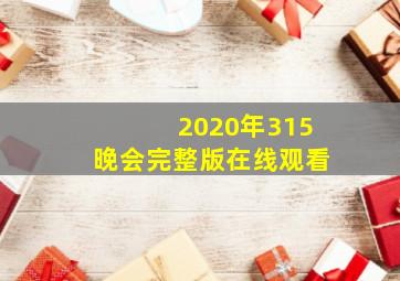 2020年315晚会完整版在线观看