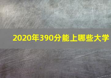 2020年390分能上哪些大学