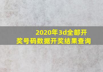 2020年3d全部开奖号码数据开奖结果查询