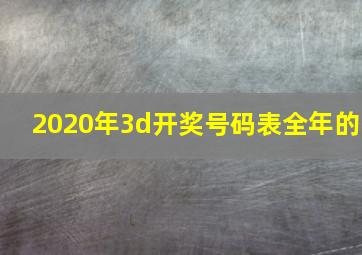 2020年3d开奖号码表全年的