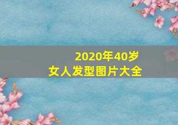 2020年40岁女人发型图片大全