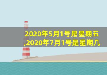 2020年5月1号是星期五,2020年7月1号是星期几