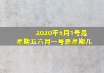 2020年5月1号是星期五六月一号是星期几