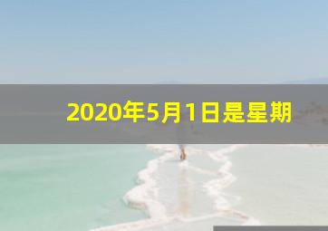 2020年5月1日是星期