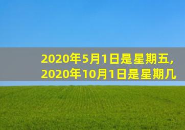 2020年5月1日是星期五,2020年10月1日是星期几