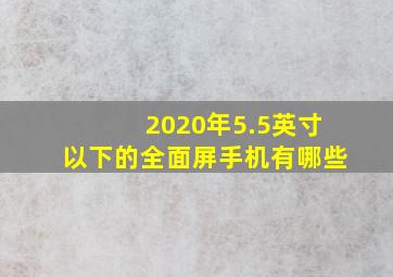 2020年5.5英寸以下的全面屏手机有哪些