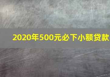 2020年500元必下小额贷款