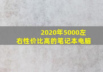 2020年5000左右性价比高的笔记本电脑