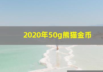 2020年50g熊猫金币