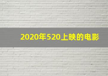 2020年520上映的电影