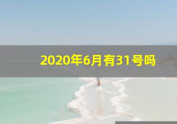 2020年6月有31号吗