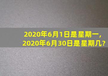 2020年6月1日是星期一,2020年6月30日是星期几?