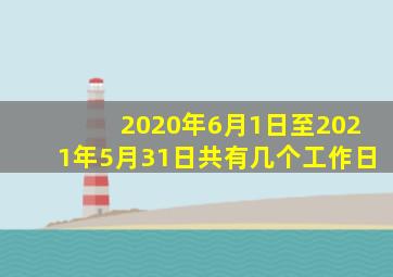 2020年6月1日至2021年5月31日共有几个工作日