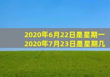 2020年6月22日是星期一2020年7月23日是星期几