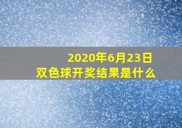 2020年6月23日双色球开奖结果是什么