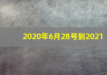 2020年6月28号到2021