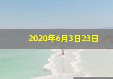 2020年6月3日23日