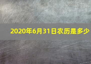 2020年6月31日农历是多少