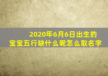 2020年6月6日出生的宝宝五行缺什么呢怎么取名字