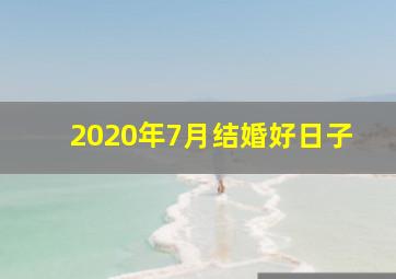 2020年7月结婚好日子