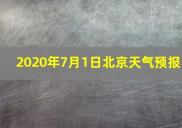 2020年7月1日北京天气预报