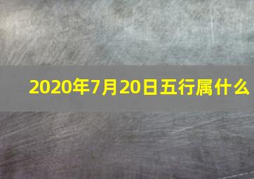 2020年7月20日五行属什么