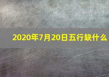 2020年7月20日五行缺什么