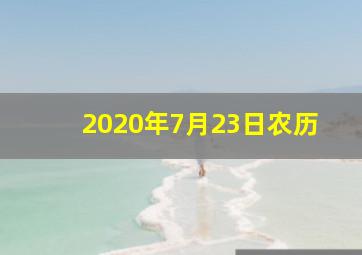 2020年7月23日农历