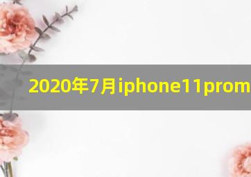 2020年7月iphone11promax价格