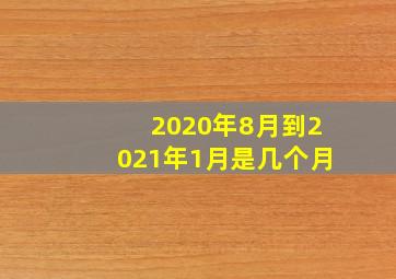 2020年8月到2021年1月是几个月