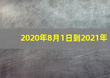 2020年8月1日到2021年