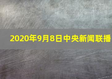 2020年9月8日中央新闻联播