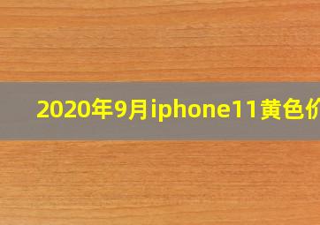 2020年9月iphone11黄色价格