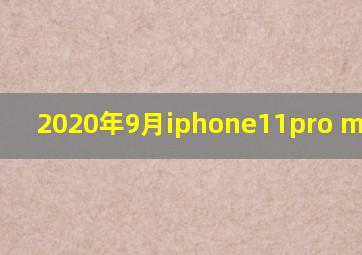 2020年9月iphone11pro max价格