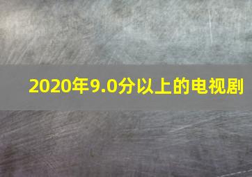 2020年9.0分以上的电视剧