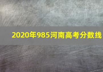 2020年985河南高考分数线