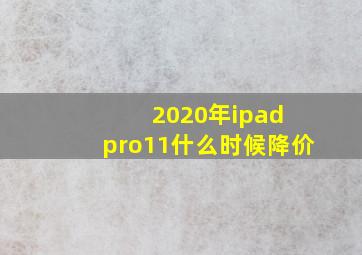 2020年ipad pro11什么时候降价