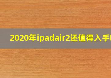 2020年ipadair2还值得入手吗