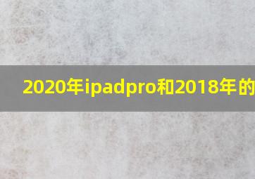 2020年ipadpro和2018年的区别