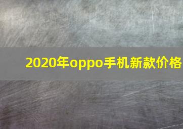 2020年oppo手机新款价格