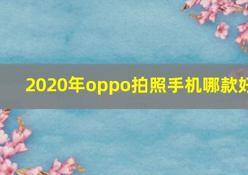 2020年oppo拍照手机哪款好