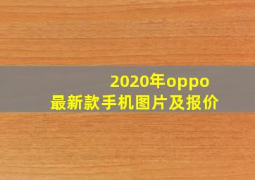 2020年oppo最新款手机图片及报价