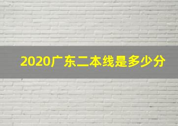 2020广东二本线是多少分