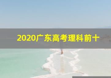 2020广东高考理科前十