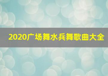 2020广场舞水兵舞歌曲大全