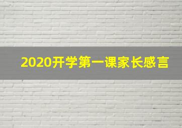 2020开学第一课家长感言