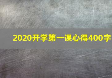 2020开学第一课心得400字