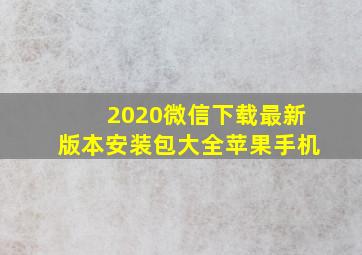 2020微信下载最新版本安装包大全苹果手机