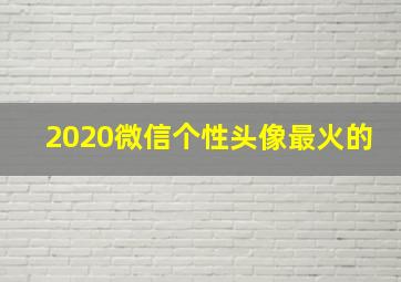 2020微信个性头像最火的